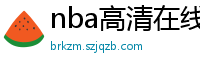 nba高清在线观看免费